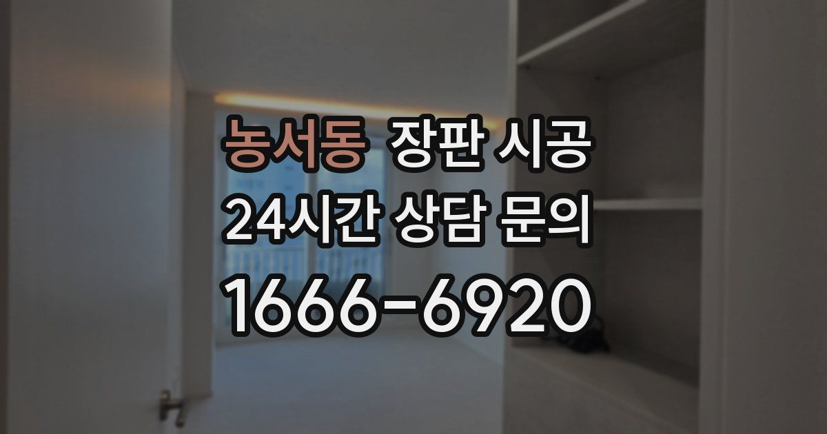 농서동 장판 시공