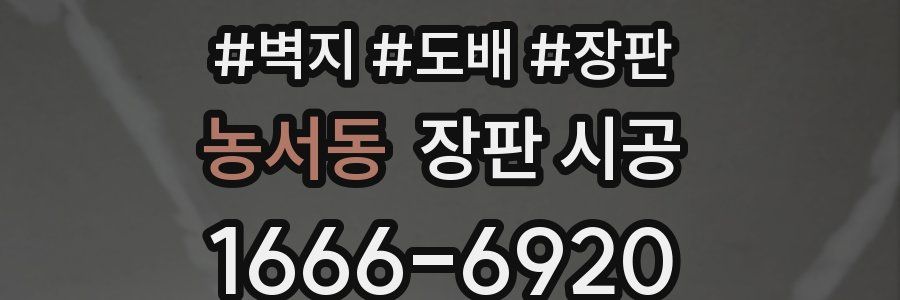 농서동 장판 시공