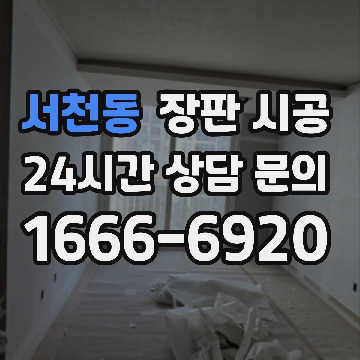 서천동 장판 시공
