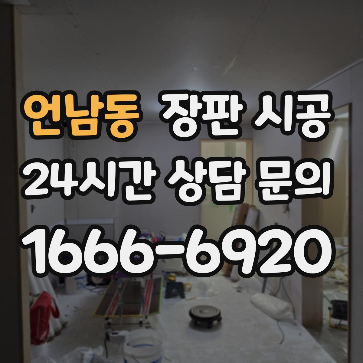 언남동 장판 시공