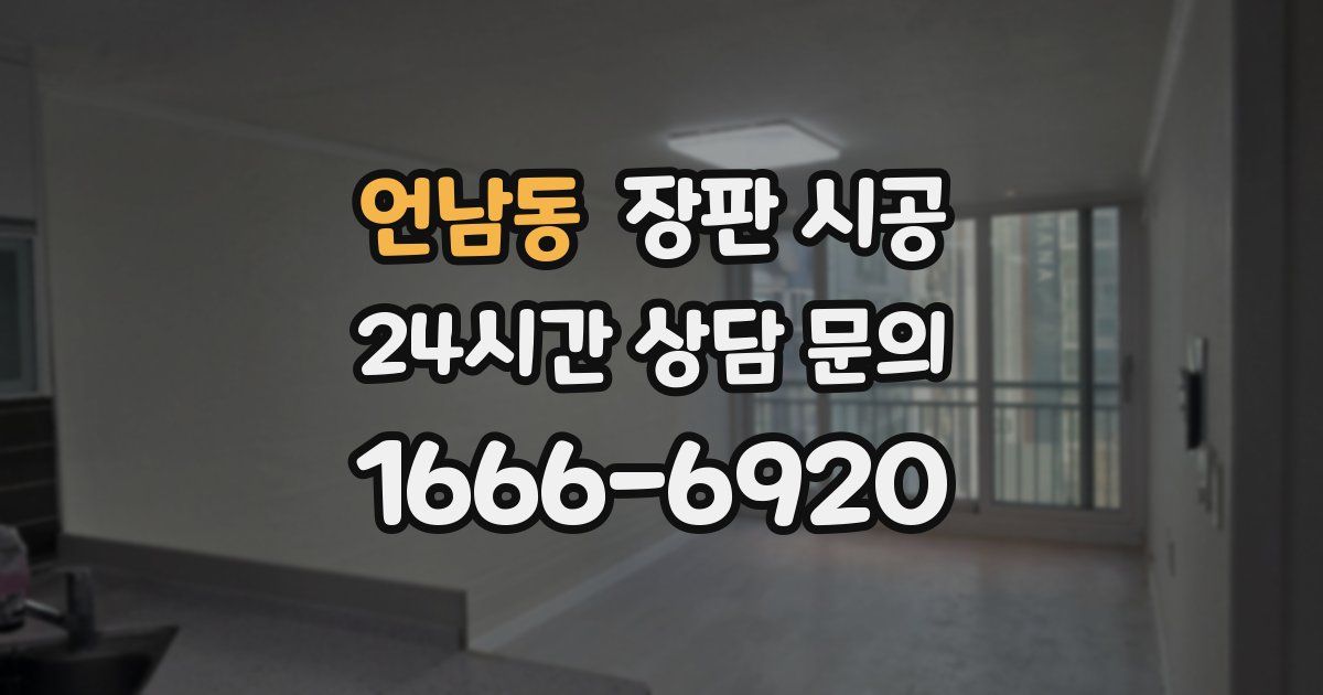 언남동 장판 시공
