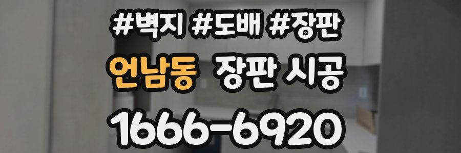 언남동 장판 시공