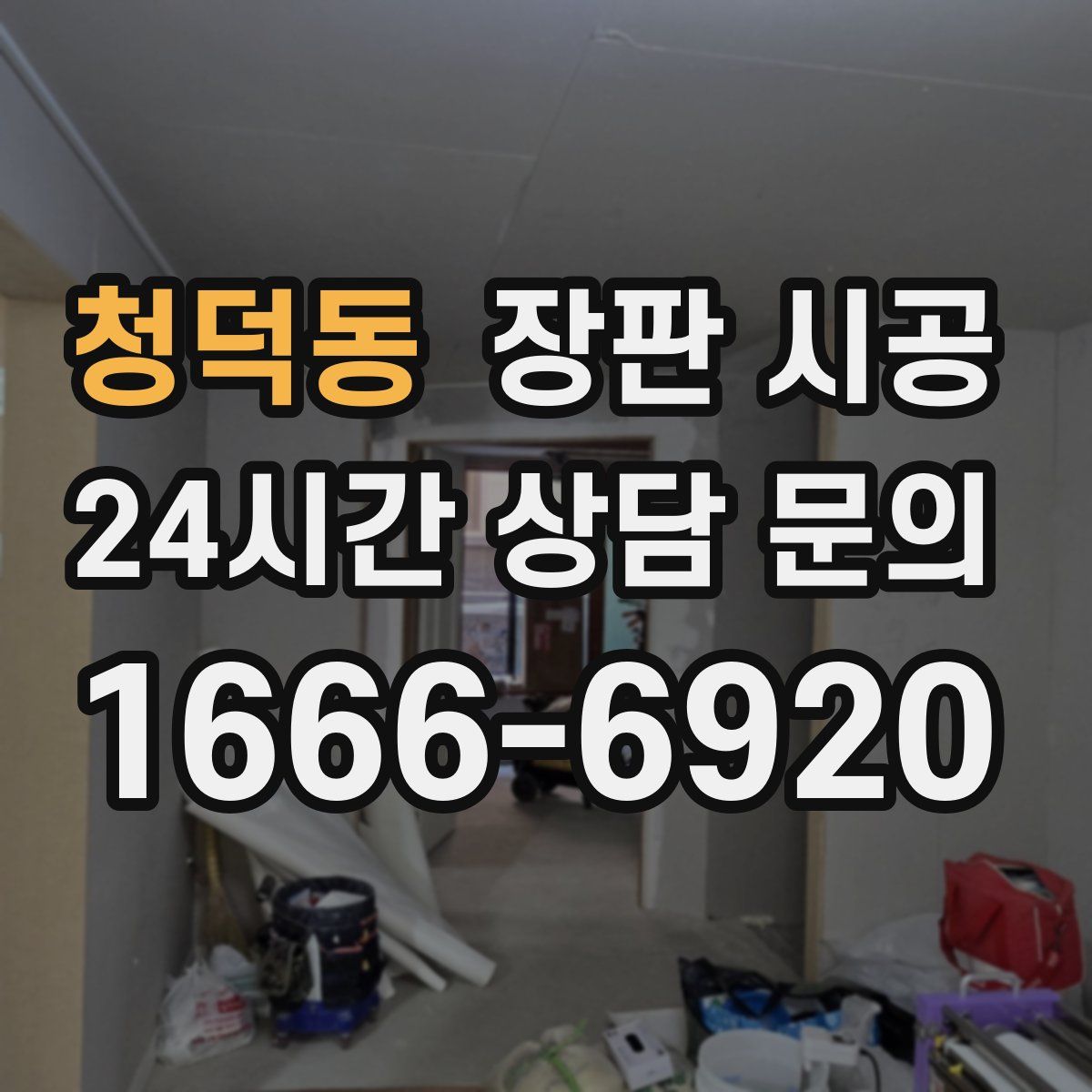 청덕동 장판 시공