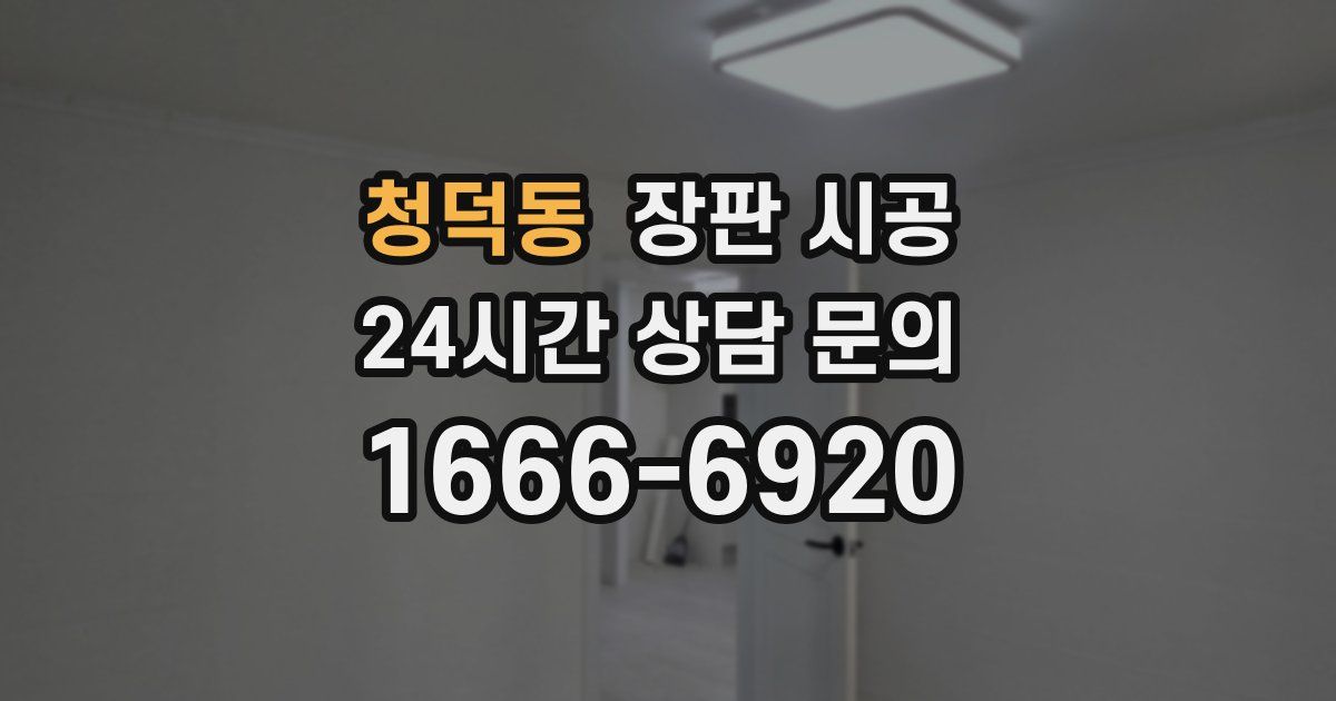 청덕동 장판 시공