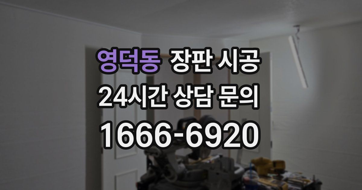 영덕동 장판 시공