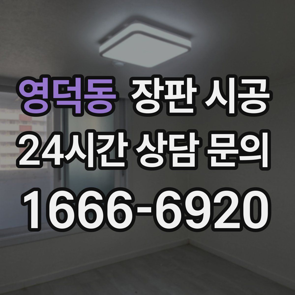 영덕동 장판 시공