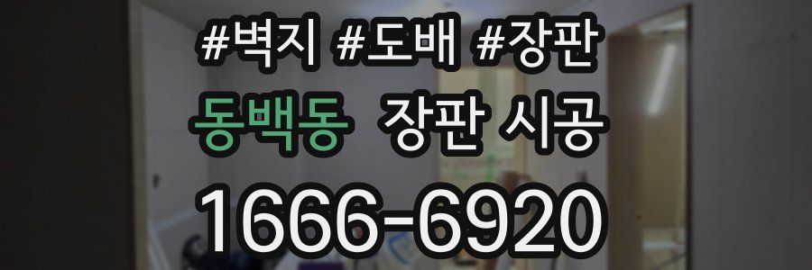 동백동 장판 시공