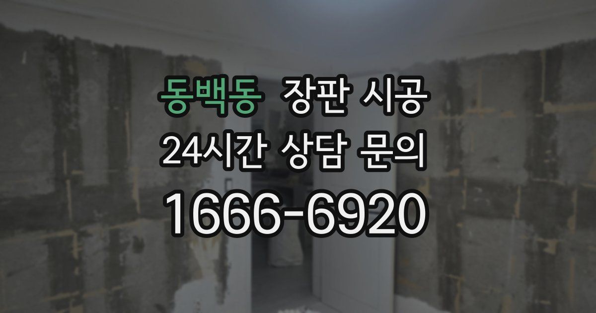 동백동 장판 시공