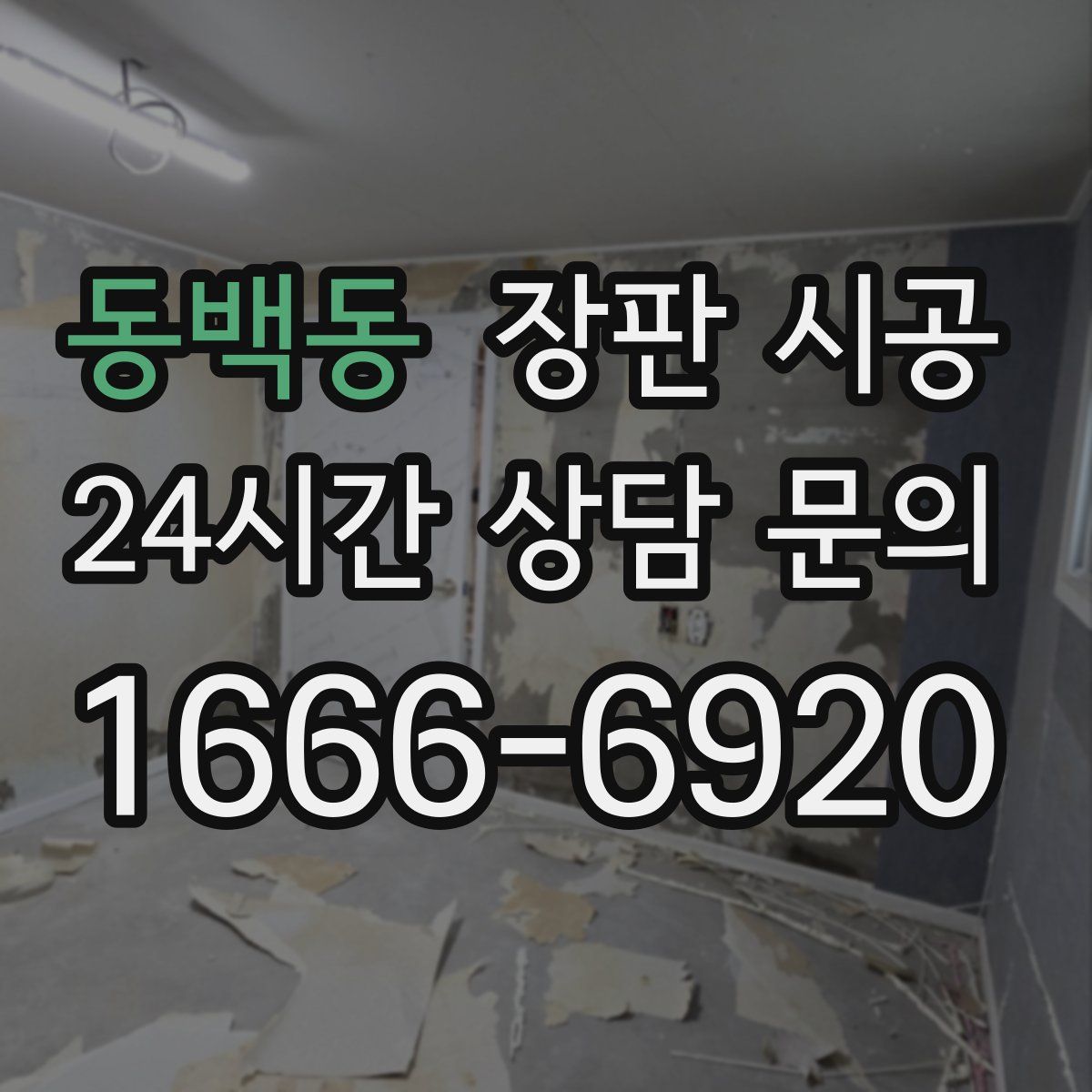 동백동 장판 시공