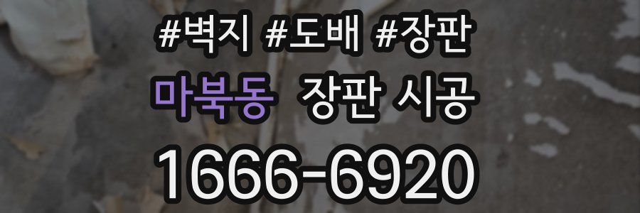 마북동 장판 시공