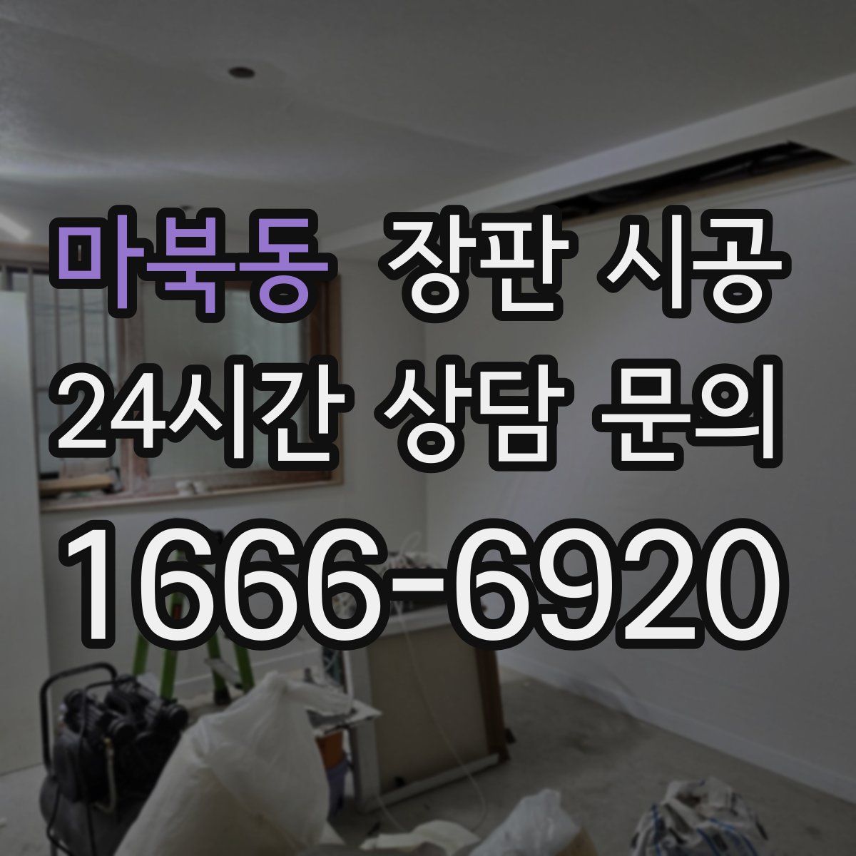 마북동 장판 시공