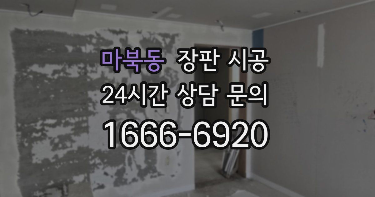 마북동 장판 시공
