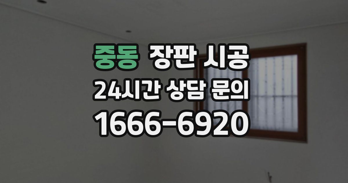중동 장판 시공