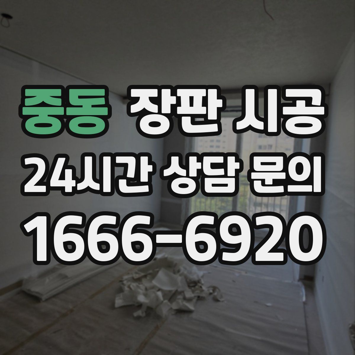 중동 장판 시공