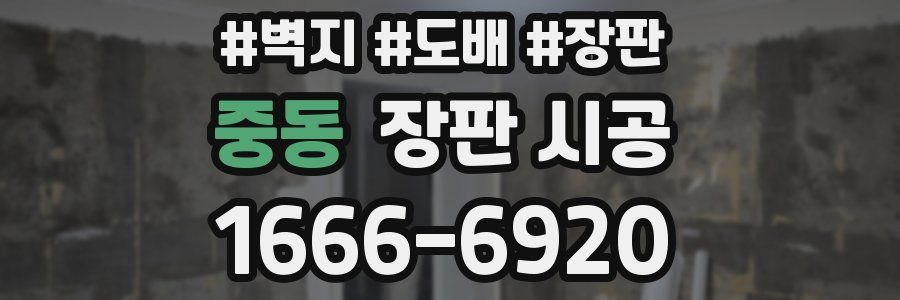 중동 장판 시공