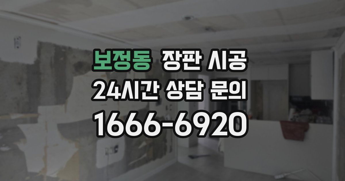 보정동 장판 시공
