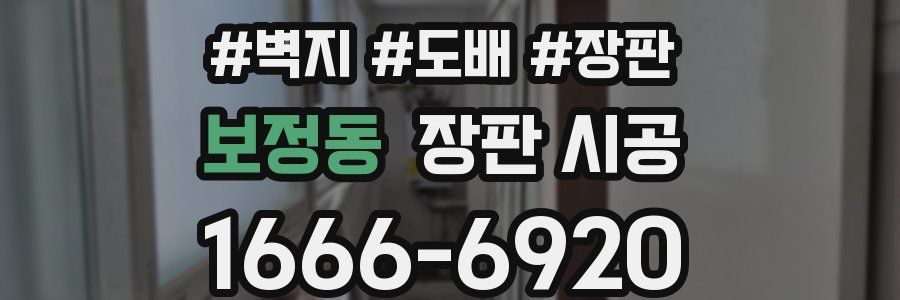 보정동 장판 시공