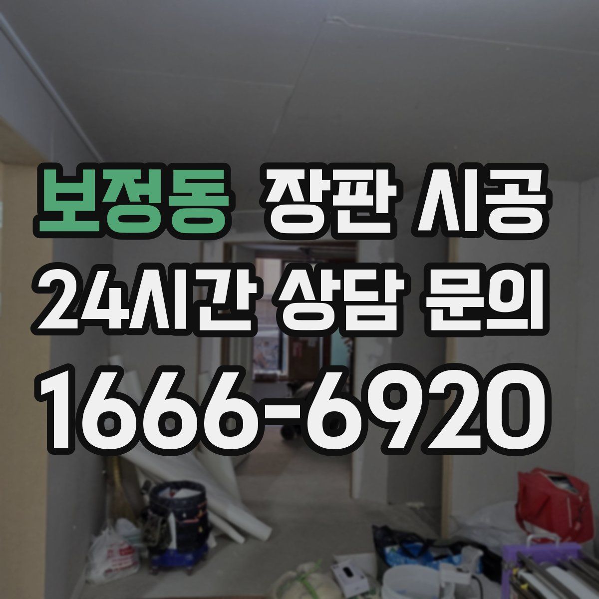 보정동 장판 시공