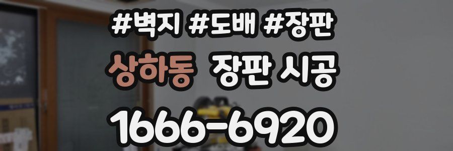 상하동 장판 시공