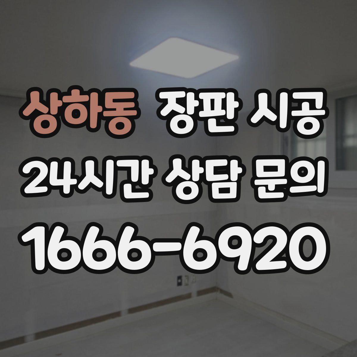 상하동 장판 시공