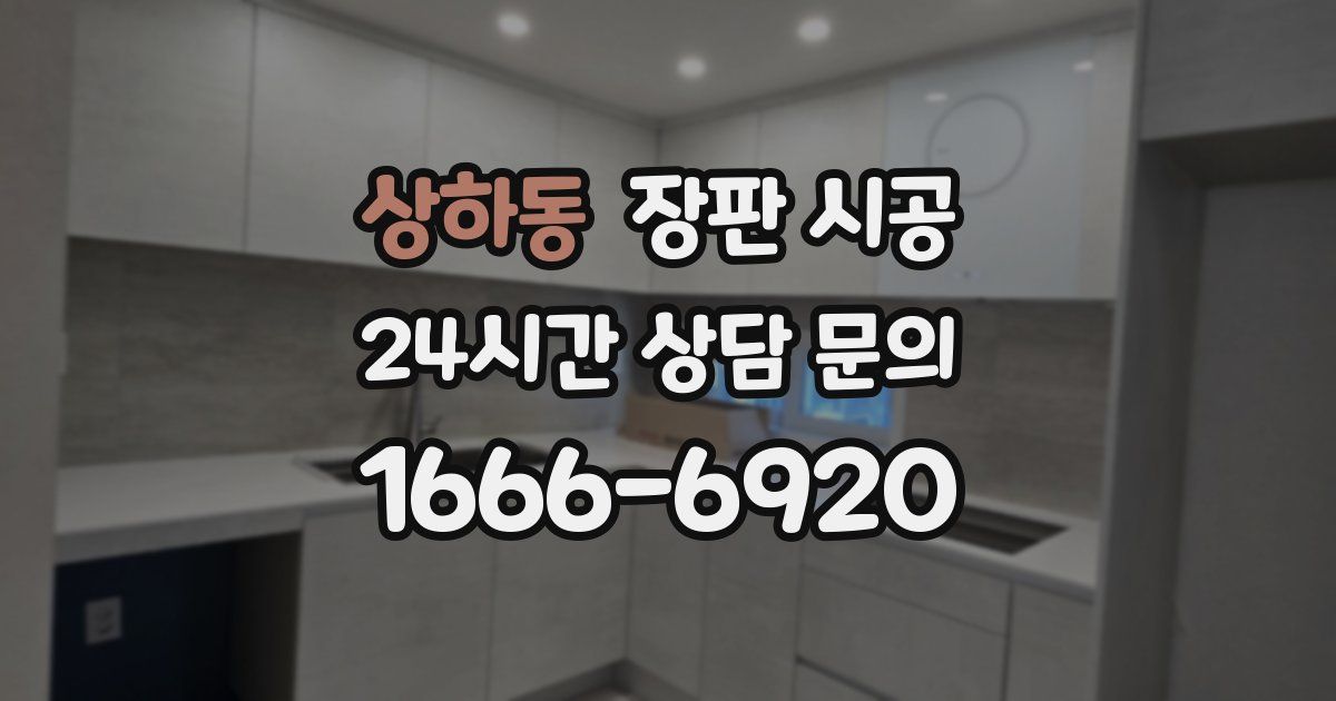 상하동 장판 시공