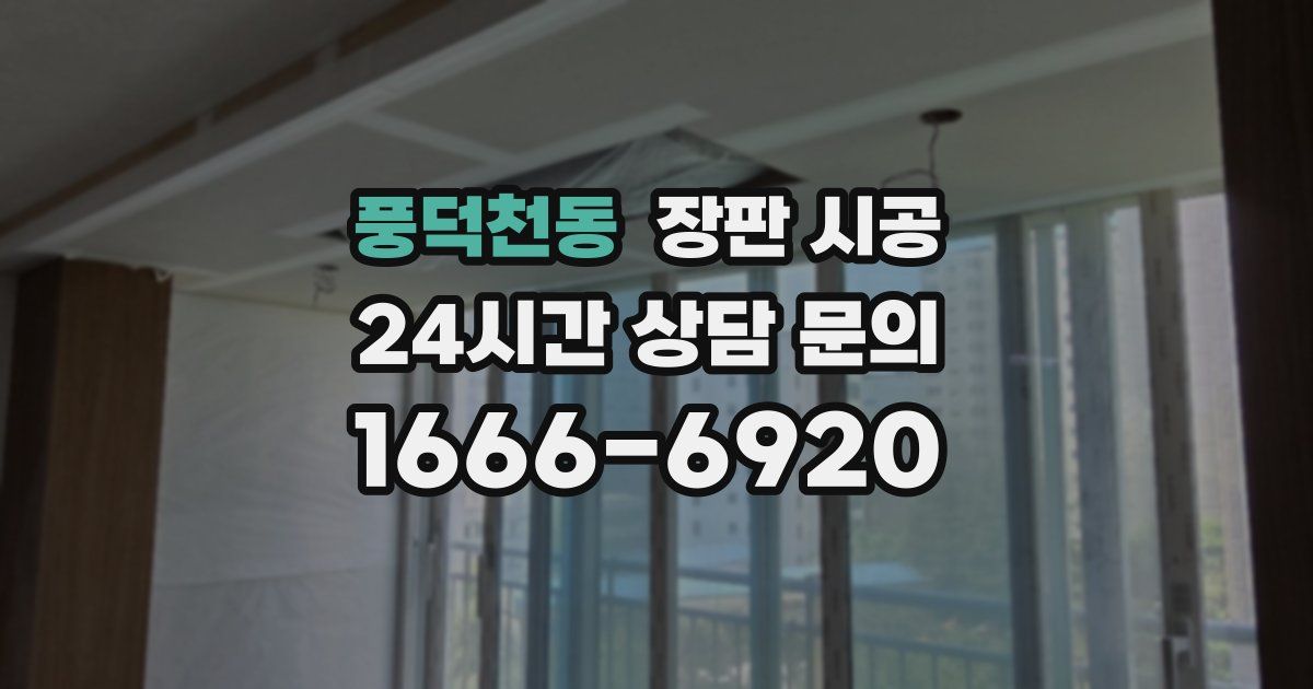 풍덕천동 장판 시공