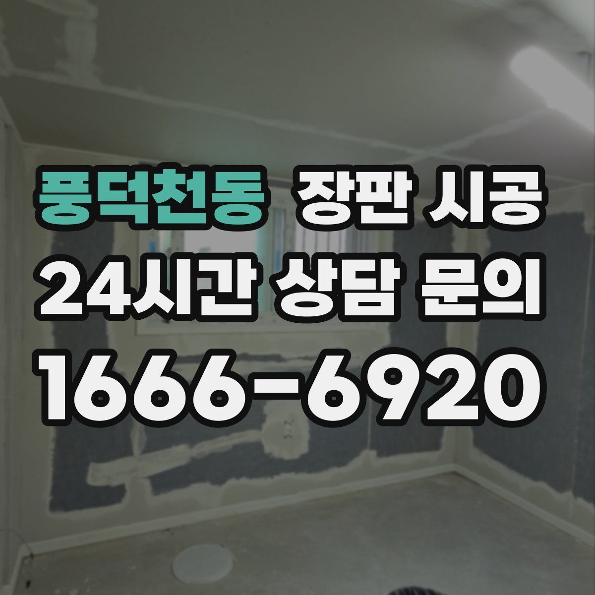 풍덕천동 장판 시공