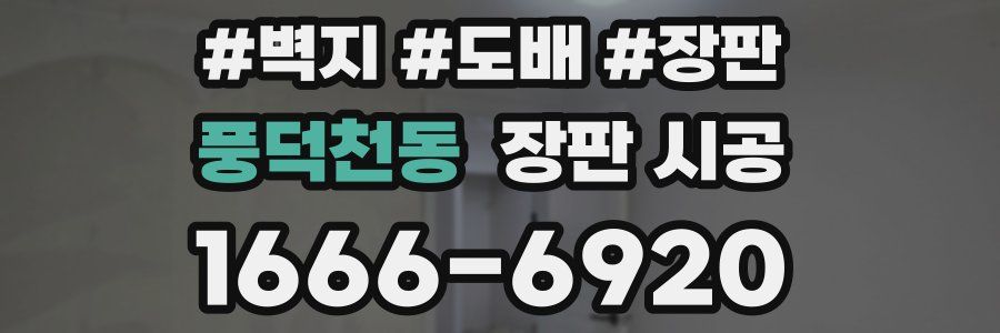 풍덕천동 장판 시공
