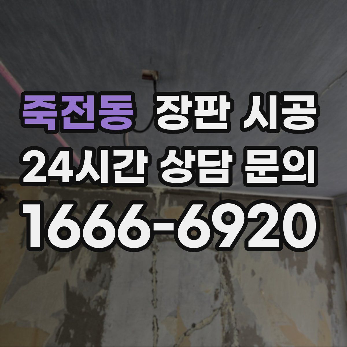 죽전동 장판 시공
