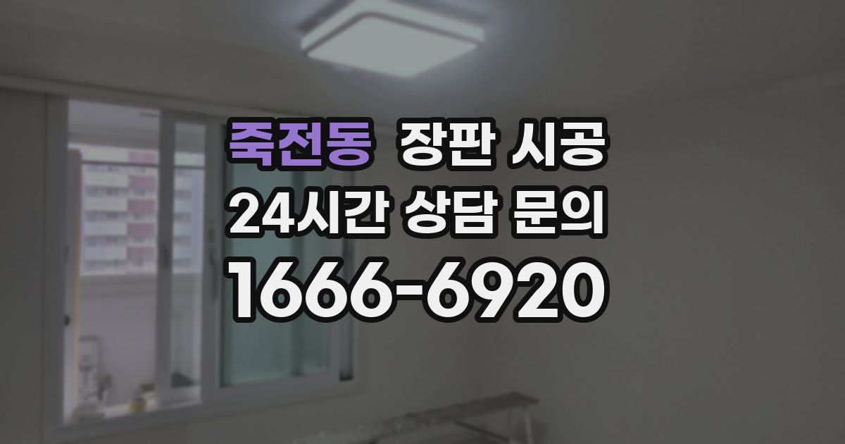 죽전동 장판 시공
