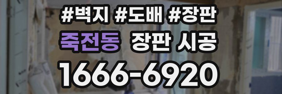 죽전동 장판 시공