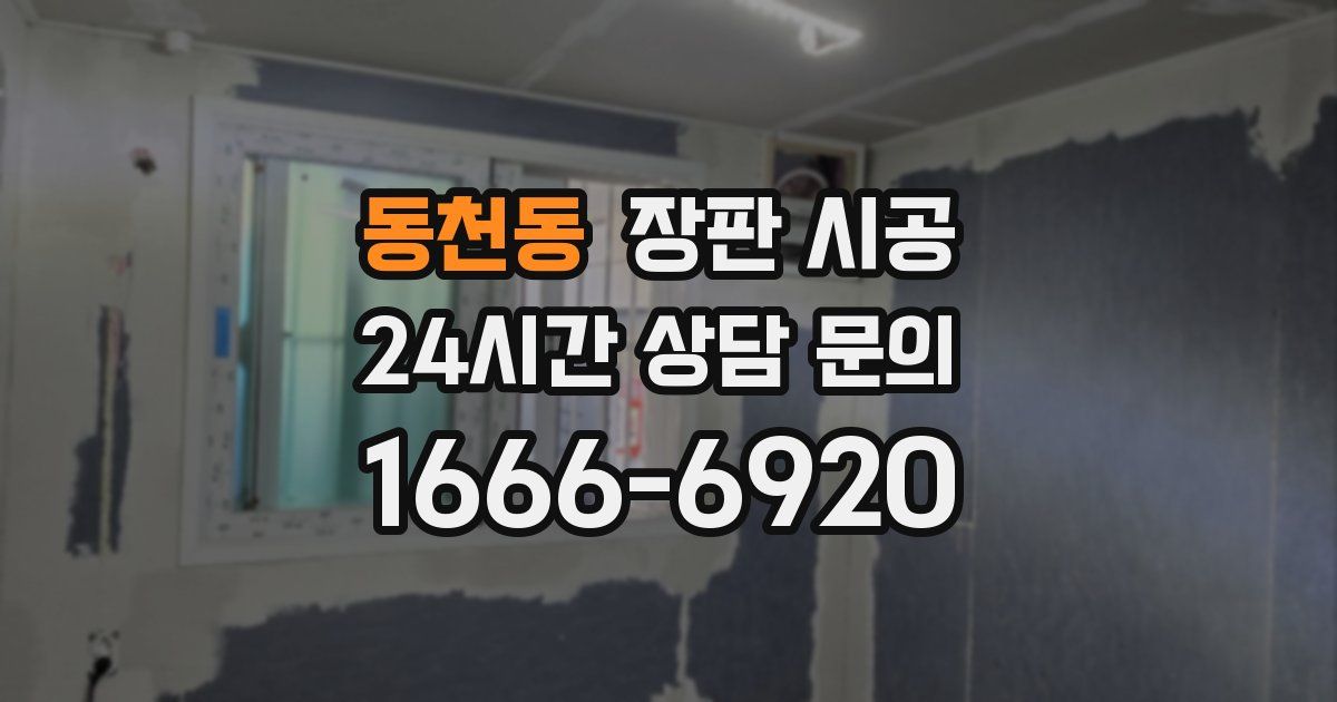 동천동 장판 시공