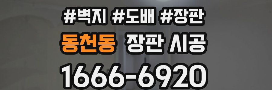 동천동 장판 시공