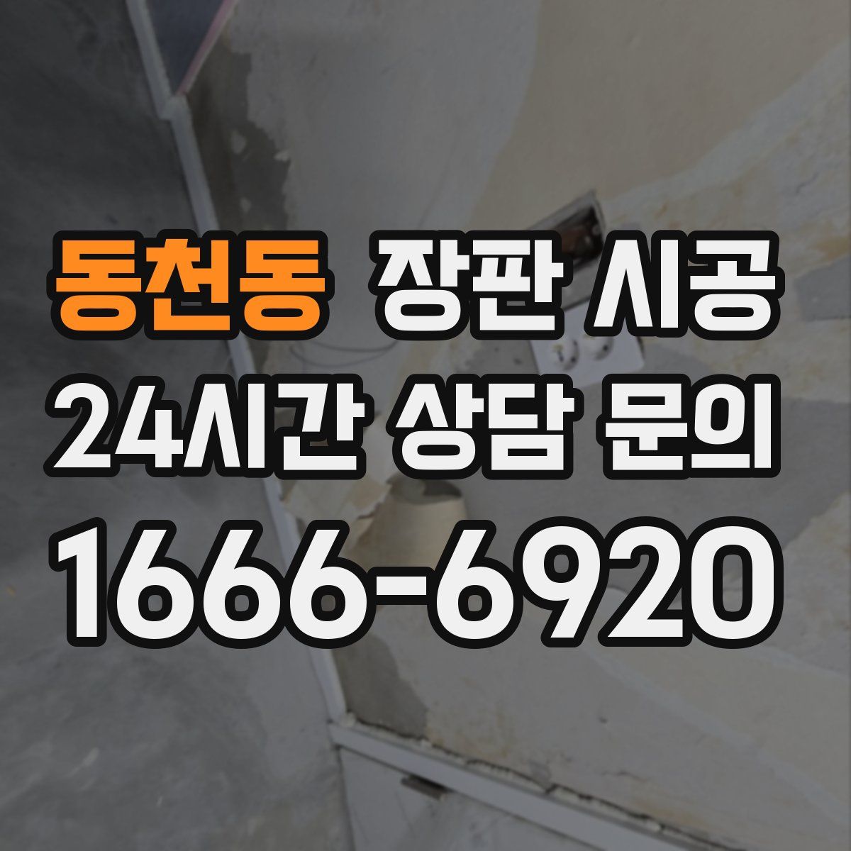 동천동 장판 시공