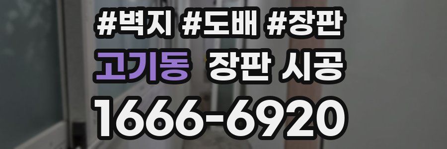 고기동 장판 시공