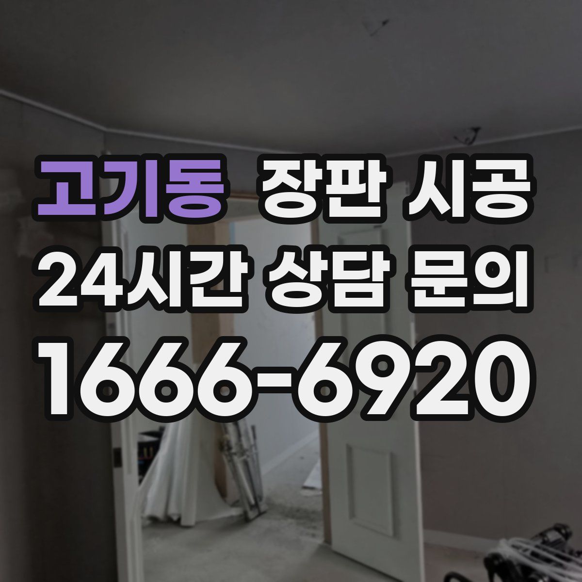 고기동 장판 시공