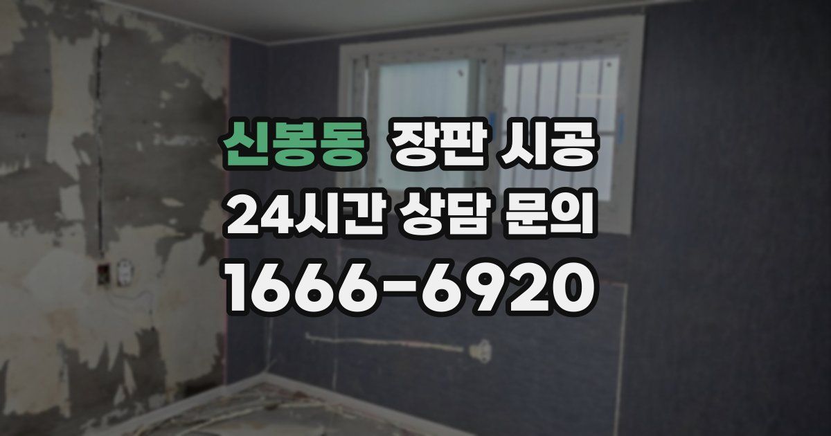 신봉동 장판 시공