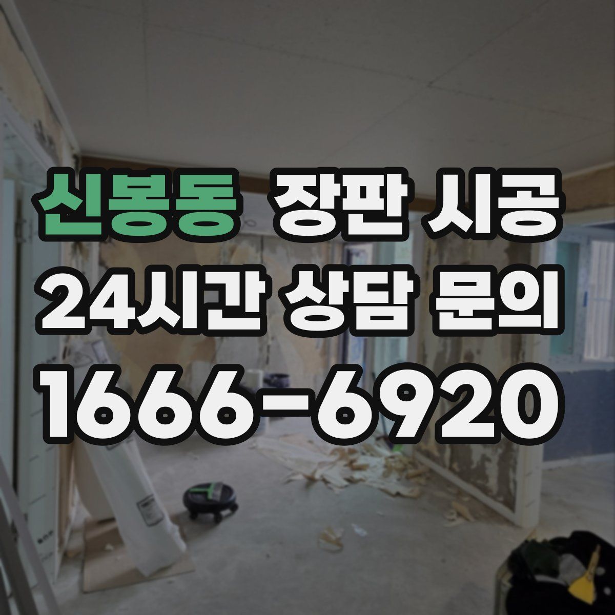 신봉동 장판 시공