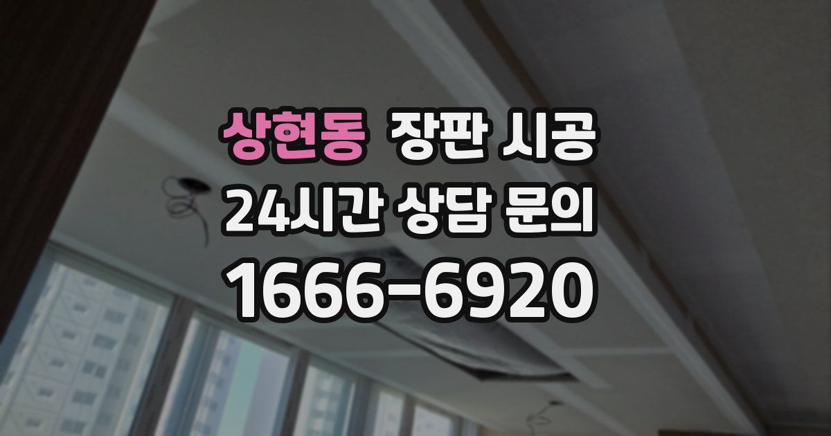상현동 장판 시공