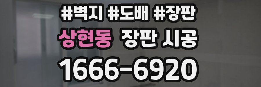 상현동 장판 시공