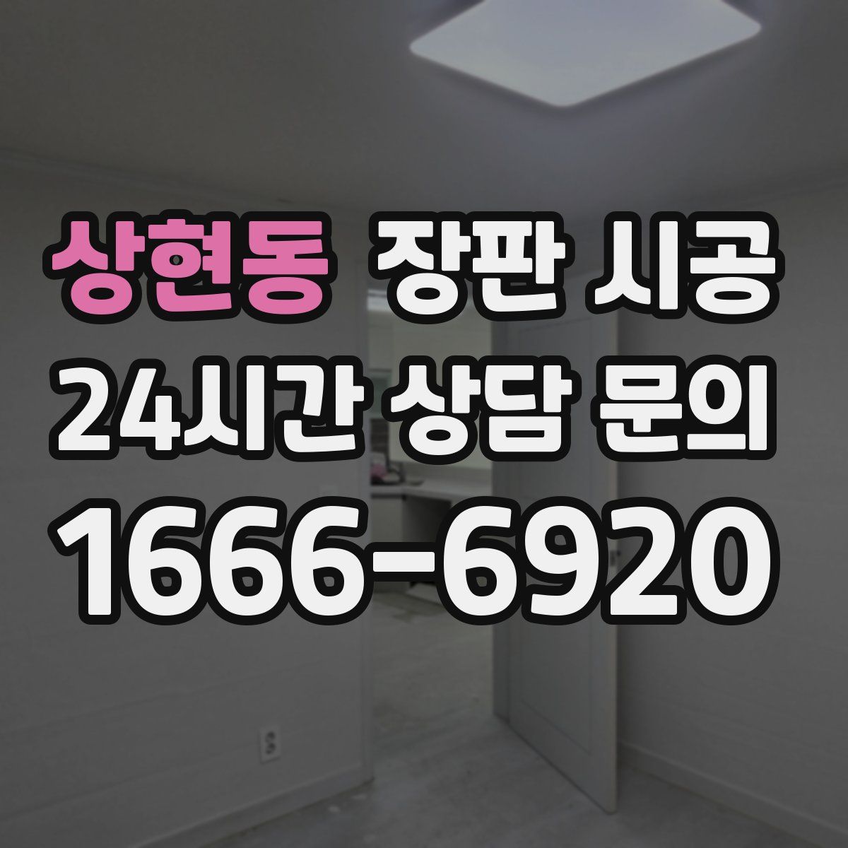 상현동 장판 시공