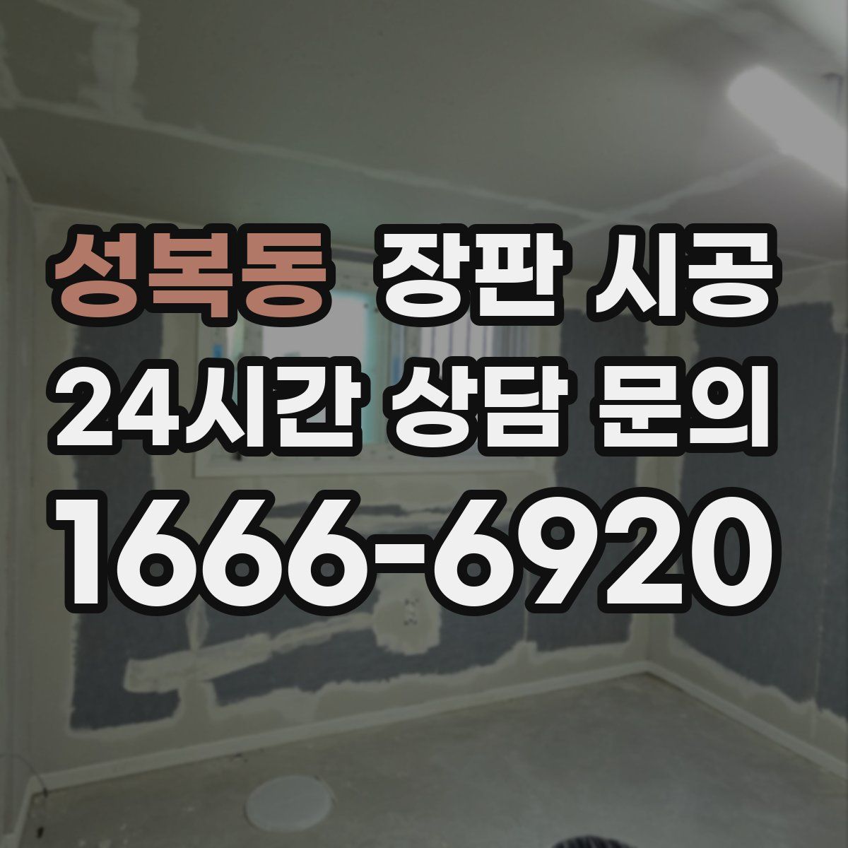성복동 장판 시공