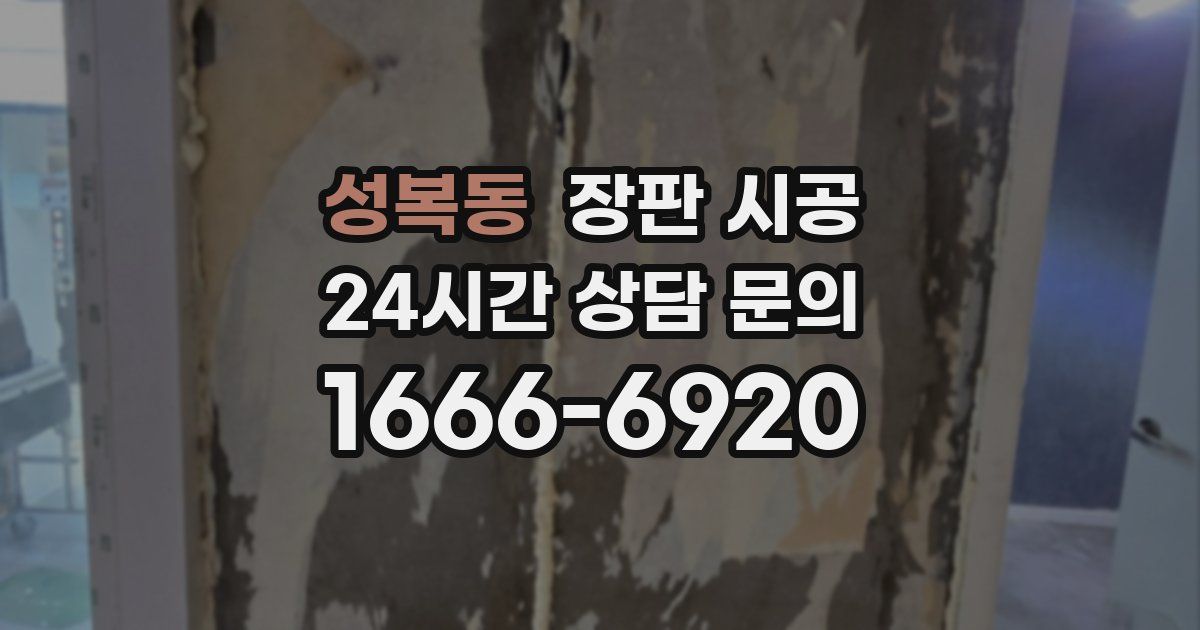 성복동 장판 시공