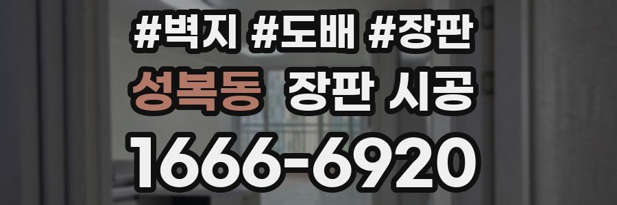 성복동 장판 시공