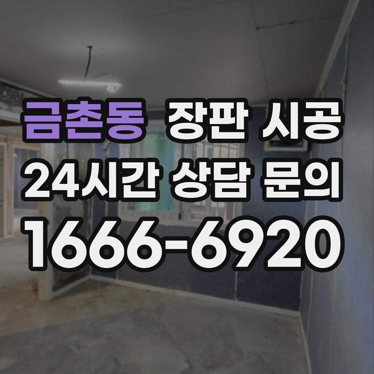 금촌동 장판 시공