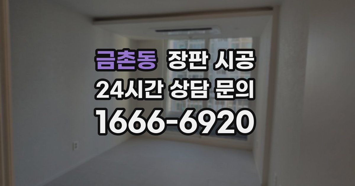 금촌동 장판 시공