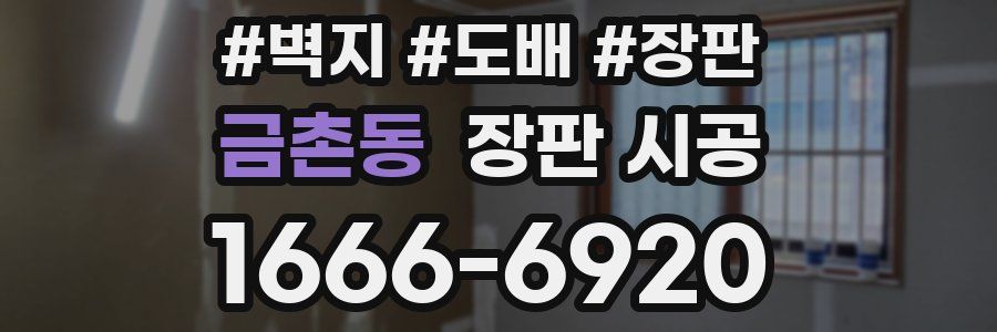 금촌동 장판 시공