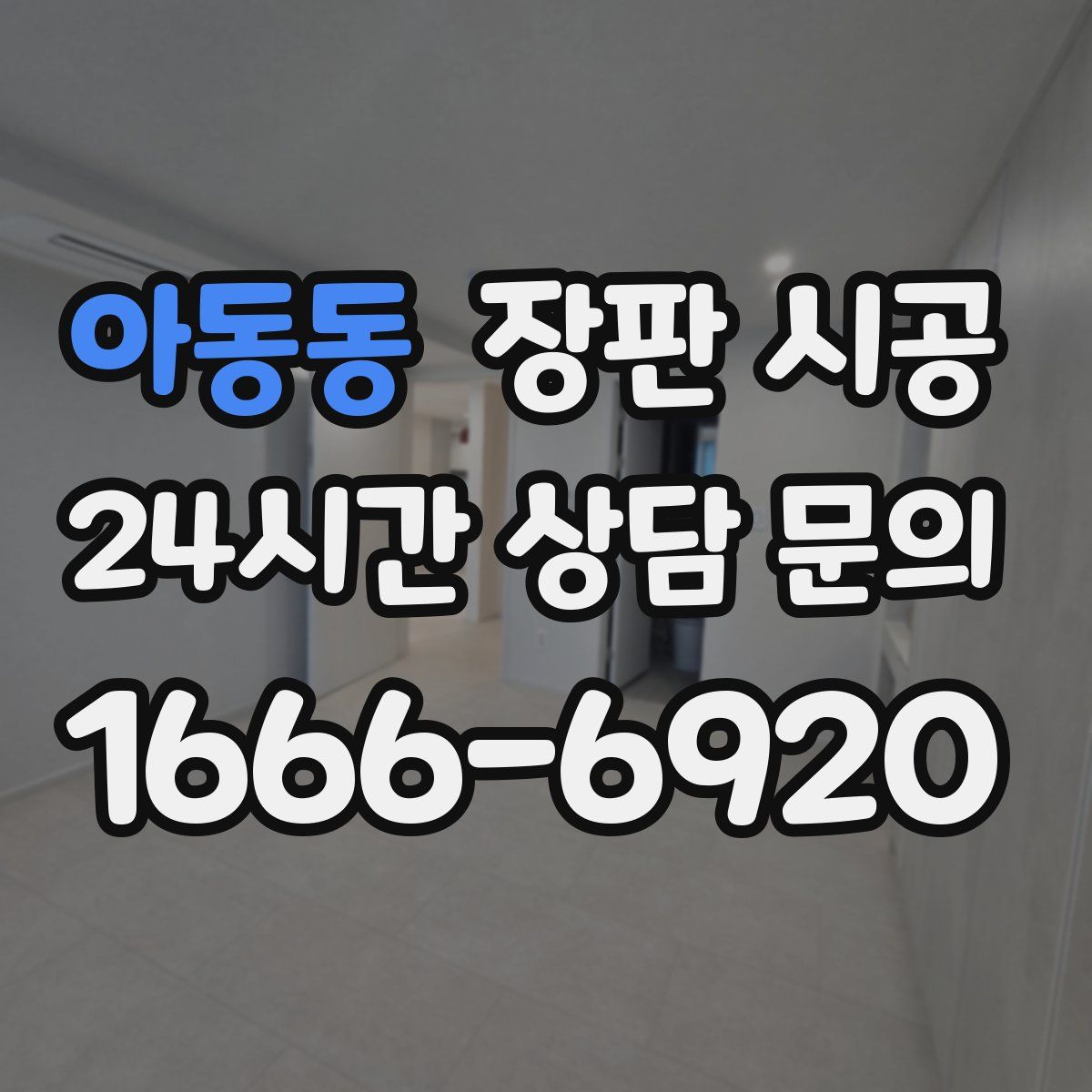 아동동 장판 시공