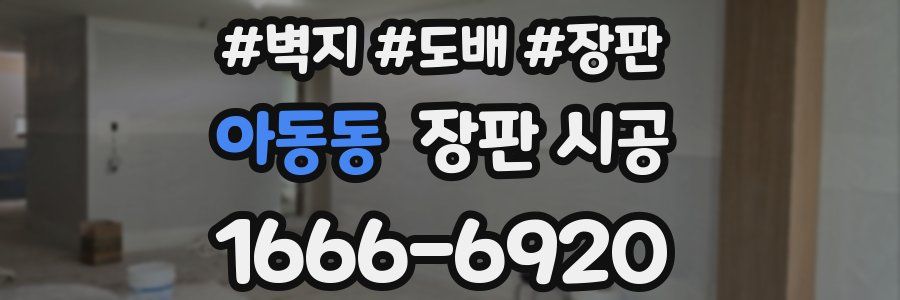 아동동 장판 시공