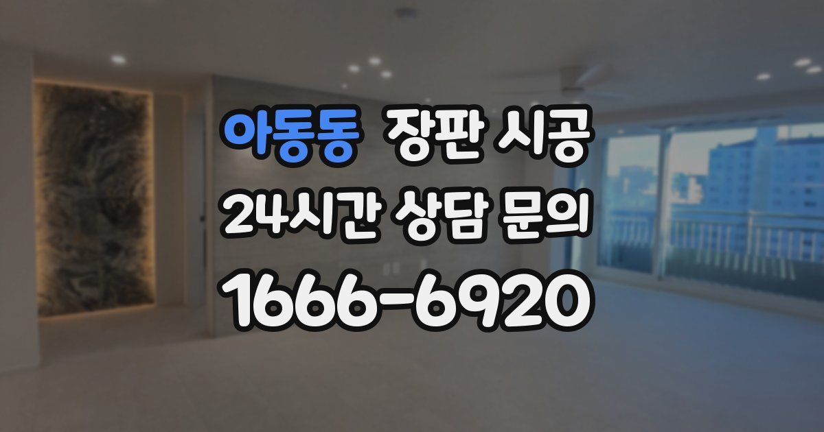 아동동 장판 시공